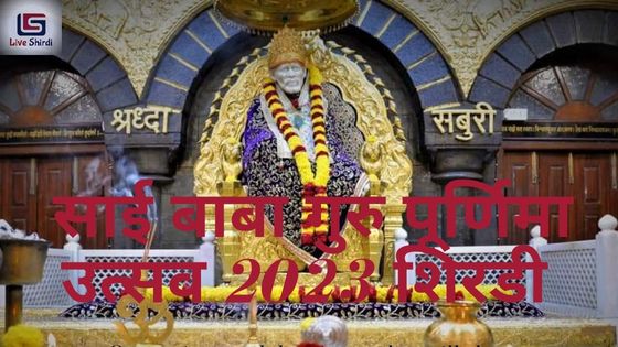 shirdi-sai-baba-guru-purnima-utsav-2023