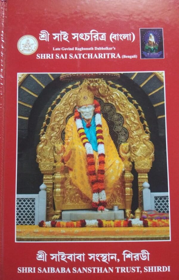 Sai Satcharitra Book in Bengali PDF